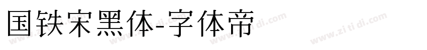 国铁宋黑体字体转换