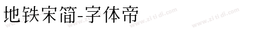地铁宋简字体转换