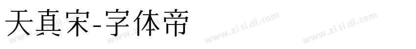 天真宋字体转换