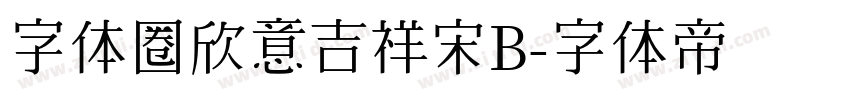 字体圈欣意吉祥宋B字体转换