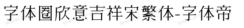字体圈欣意吉祥宋繁体字体转换