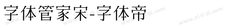 字体管家宋字体转换