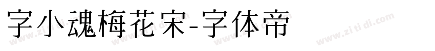 字小魂梅花宋字体转换