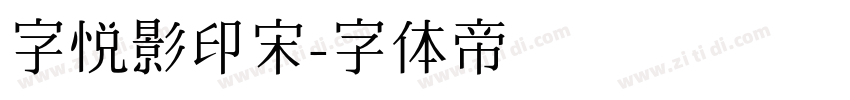 字悦影印宋字体转换