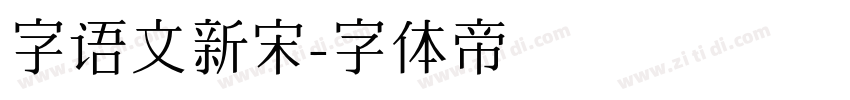 字语文新宋字体转换