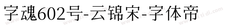 字魂602号-云锦宋字体转换