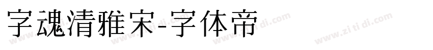 字魂清雅宋字体转换