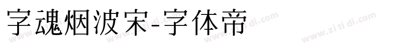 字魂烟波宋字体转换