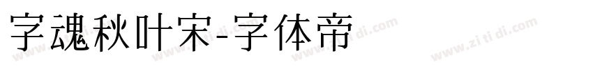 字魂秋叶宋字体转换