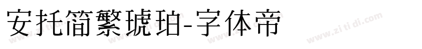 安托简繁琥珀字体转换