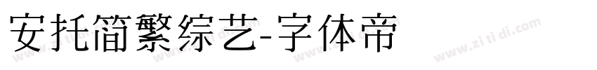 安托简繁综艺字体转换