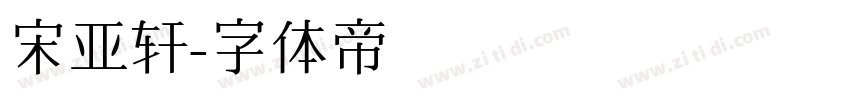 宋亚轩字体转换