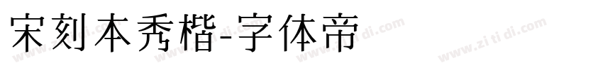 宋刻本秀楷字体转换