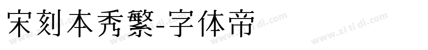 宋刻本秀繁字体转换