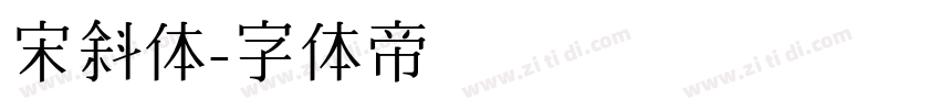 宋斜体字体转换