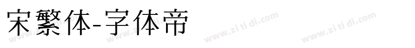 宋繁体字体转换