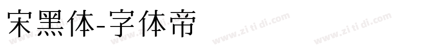 宋黑体字体转换