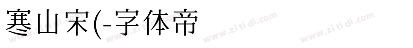 寒山宋(字体转换