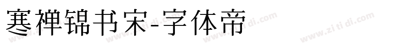 寒禅锦书宋字体转换