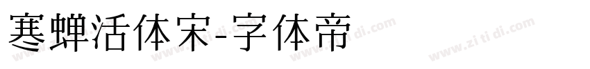 寒蝉活体宋字体转换