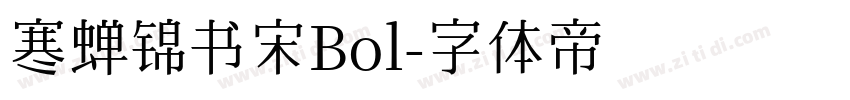 寒蝉锦书宋Bol字体转换