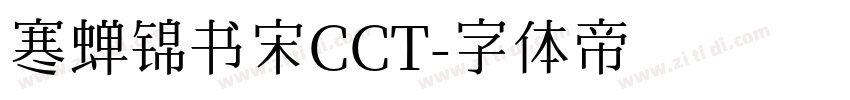 寒蝉锦书宋CCT字体转换