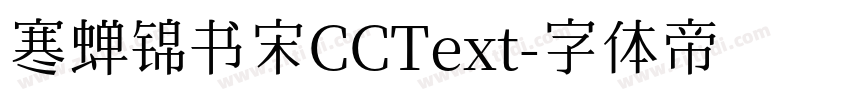 寒蝉锦书宋CCText字体转换
