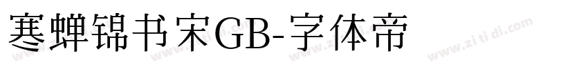 寒蝉锦书宋GB字体转换