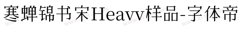 寒蝉锦书宋Heavv样品字体转换