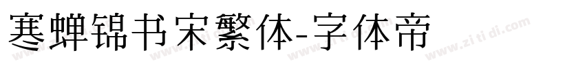 寒蝉锦书宋繁体字体转换