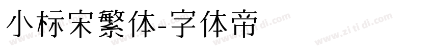 小标宋繁体字体转换
