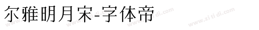 尔雅明月宋字体转换