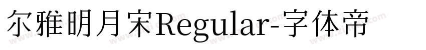 尔雅明月宋Regular字体转换