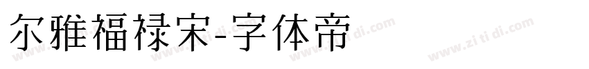 尔雅福禄宋字体转换