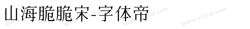 山海脆脆宋字体转换