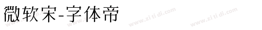 微软宋字体转换