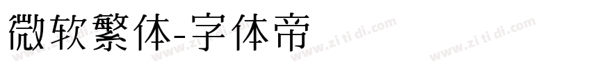 微软繁体字体转换