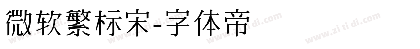 微软繁标宋字体转换