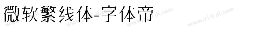 微软繁线体字体转换