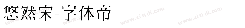 悠然宋字体转换