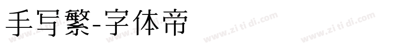 手写繁字体转换