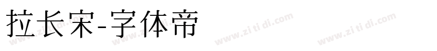 拉长宋字体转换