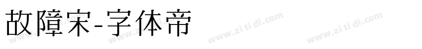 故障宋字体转换