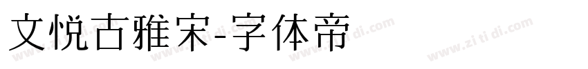 文悦古雅宋字体转换