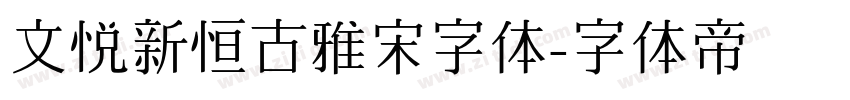 文悦新恒古雅宋字体字体转换