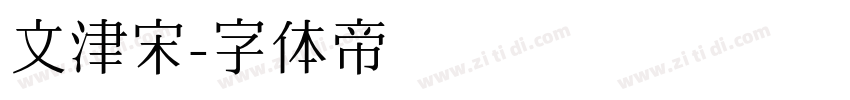 文津宋字体转换