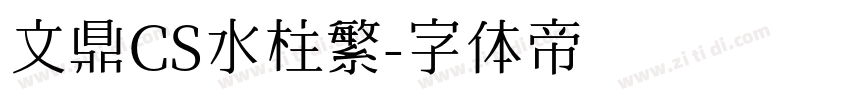 文鼎CS水柱繁字体转换