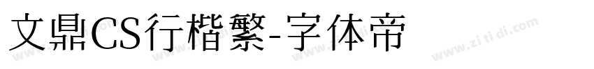 文鼎CS行楷繁字体转换