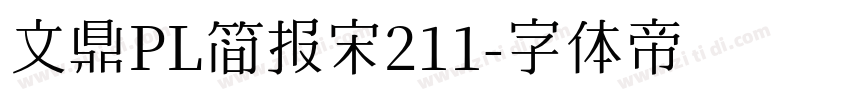 文鼎PL简报宋211字体转换