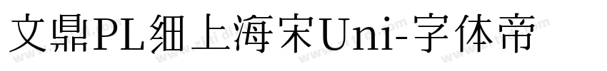 文鼎PL细上海宋Uni字体转换